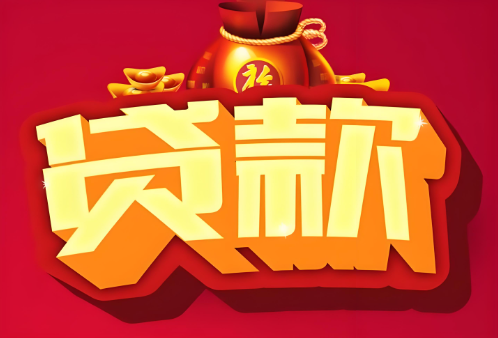 上海私人借钱-额度高利息低
