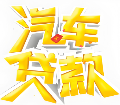 上海押车借钱-押车电话24小时
